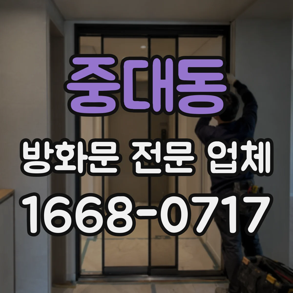 중대동 방화문 전문 업체