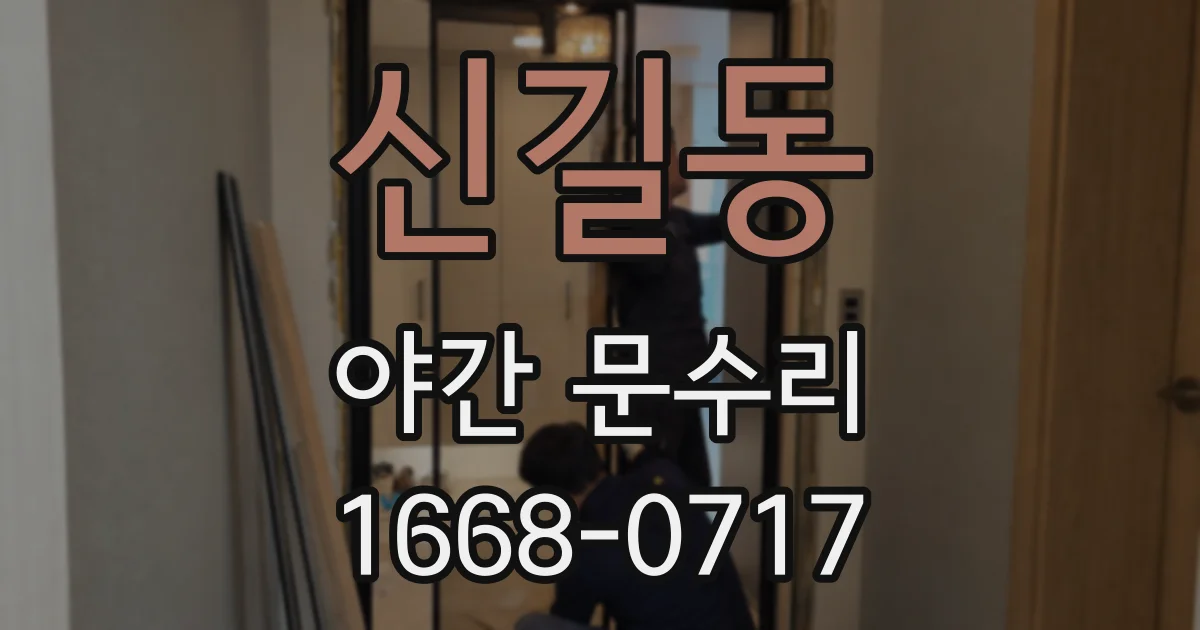 신길동 야간 문수리