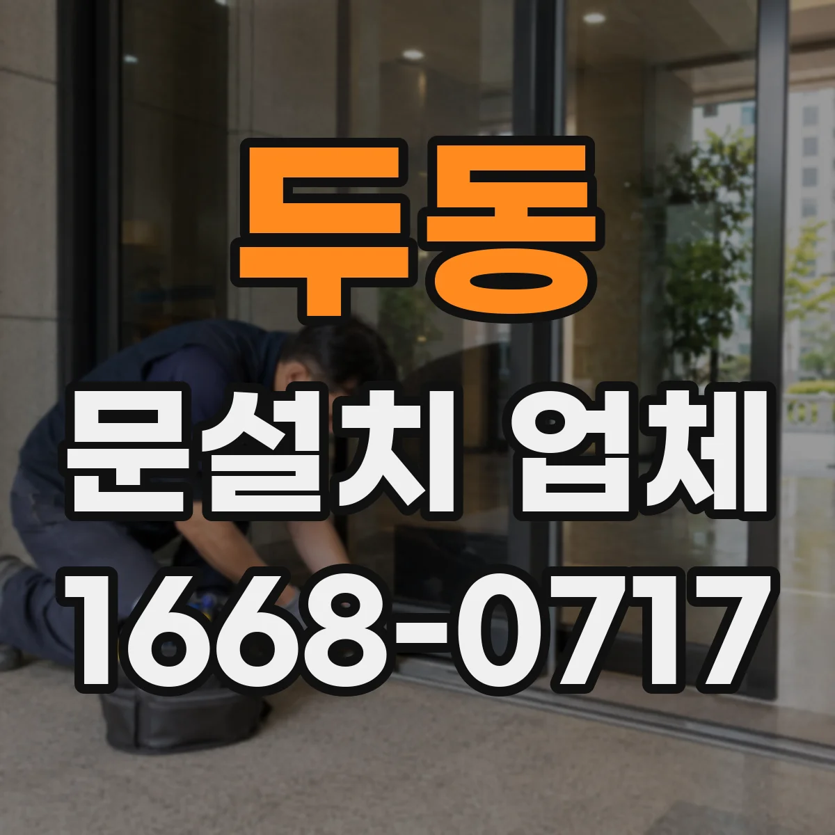 두동 문설치 업체