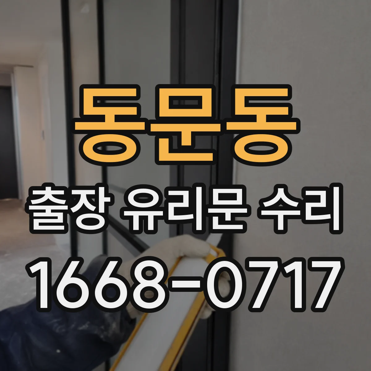 동문동 출장 유리문 수리