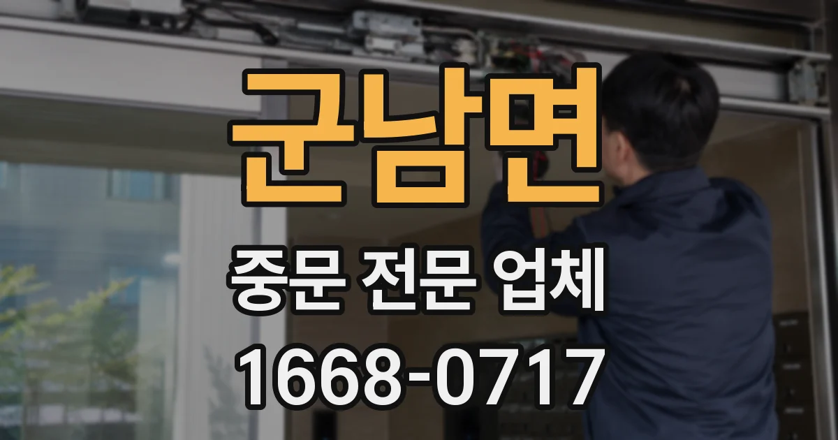 군남면 중문 전문 업체