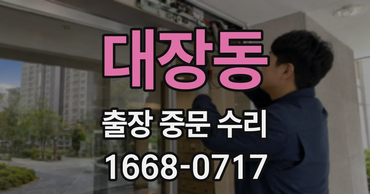 대장동 출장 중문 수리