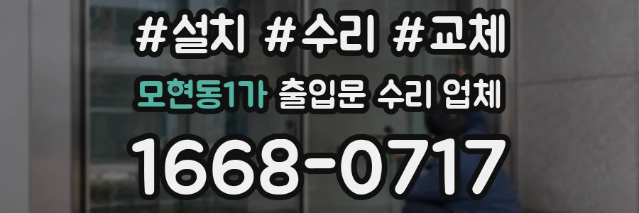모현동1가 출입문 수리 업체