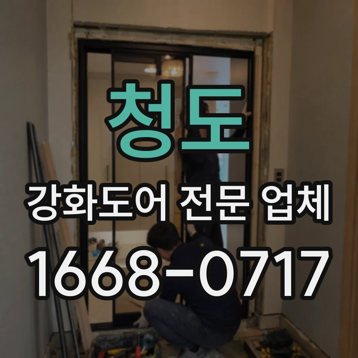 청도 강화도어 전문 업체