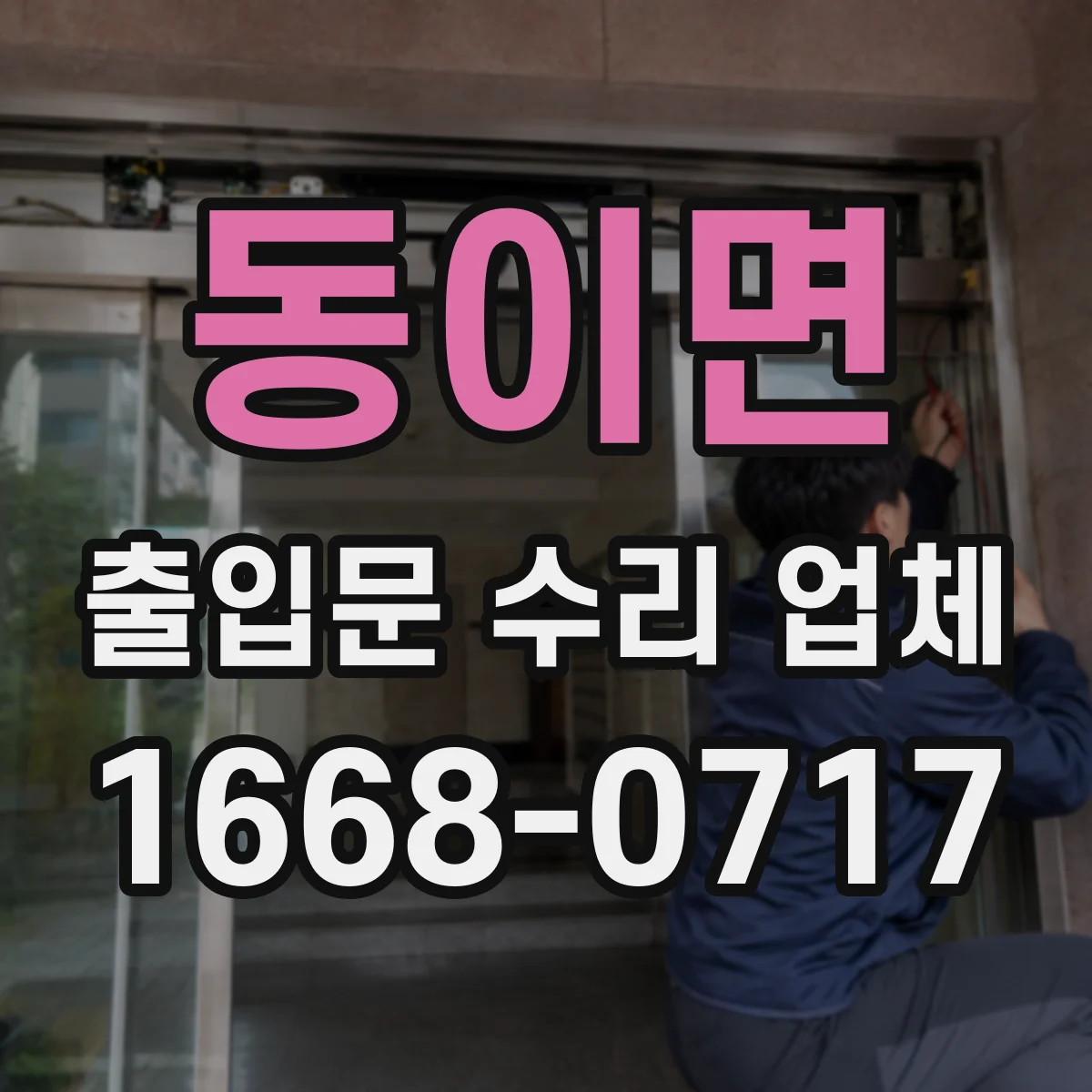 동이면 출입문 수리 업체