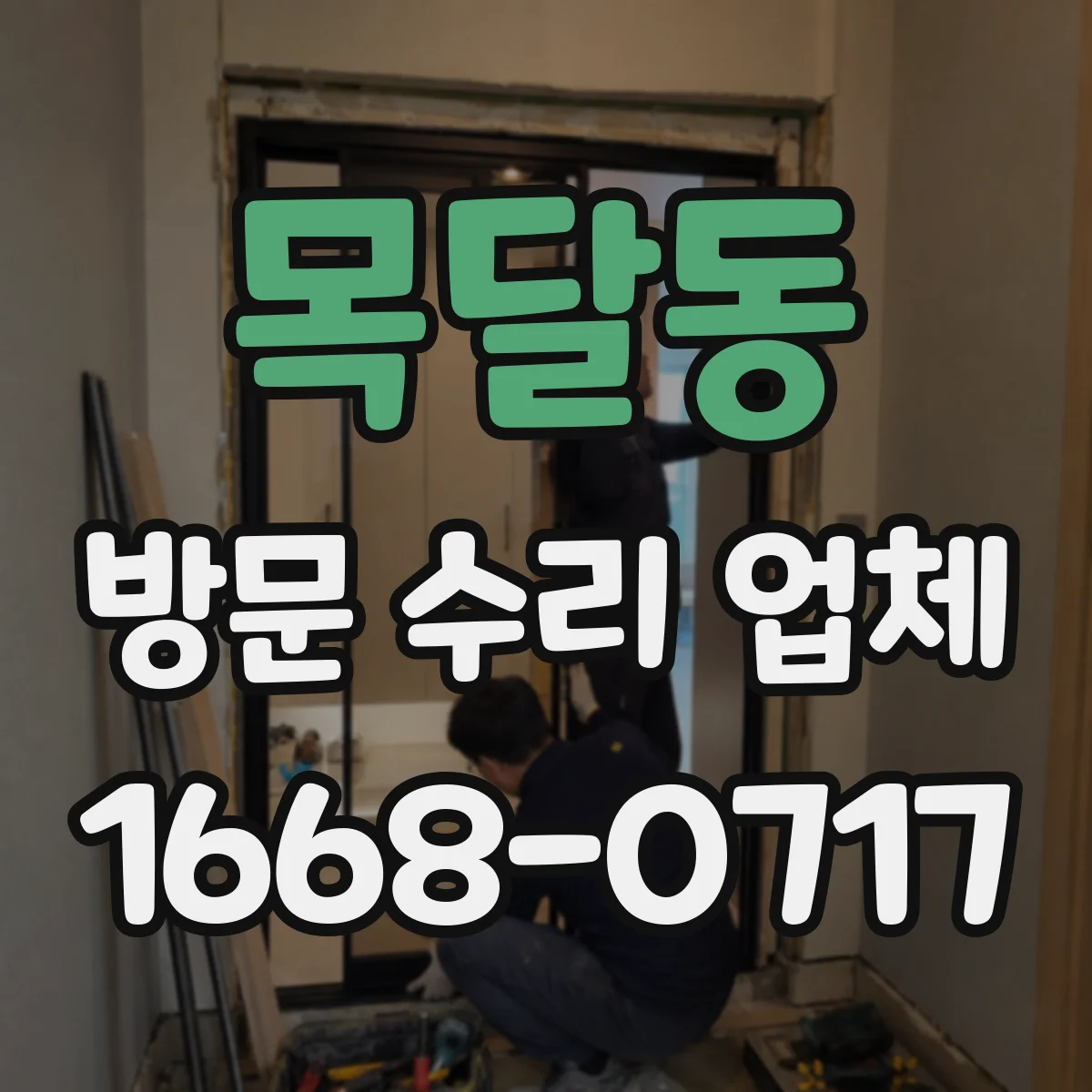 목달동 방문 수리 업체