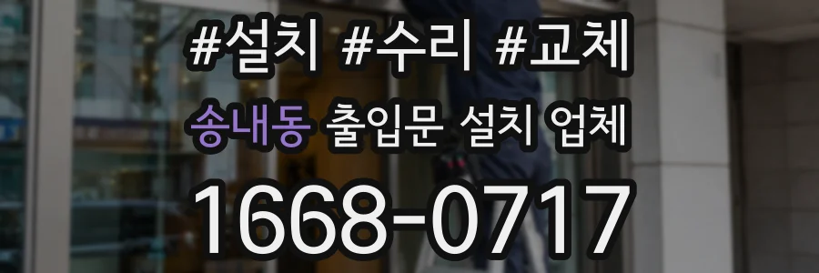 송내동 출입문 설치 업체
