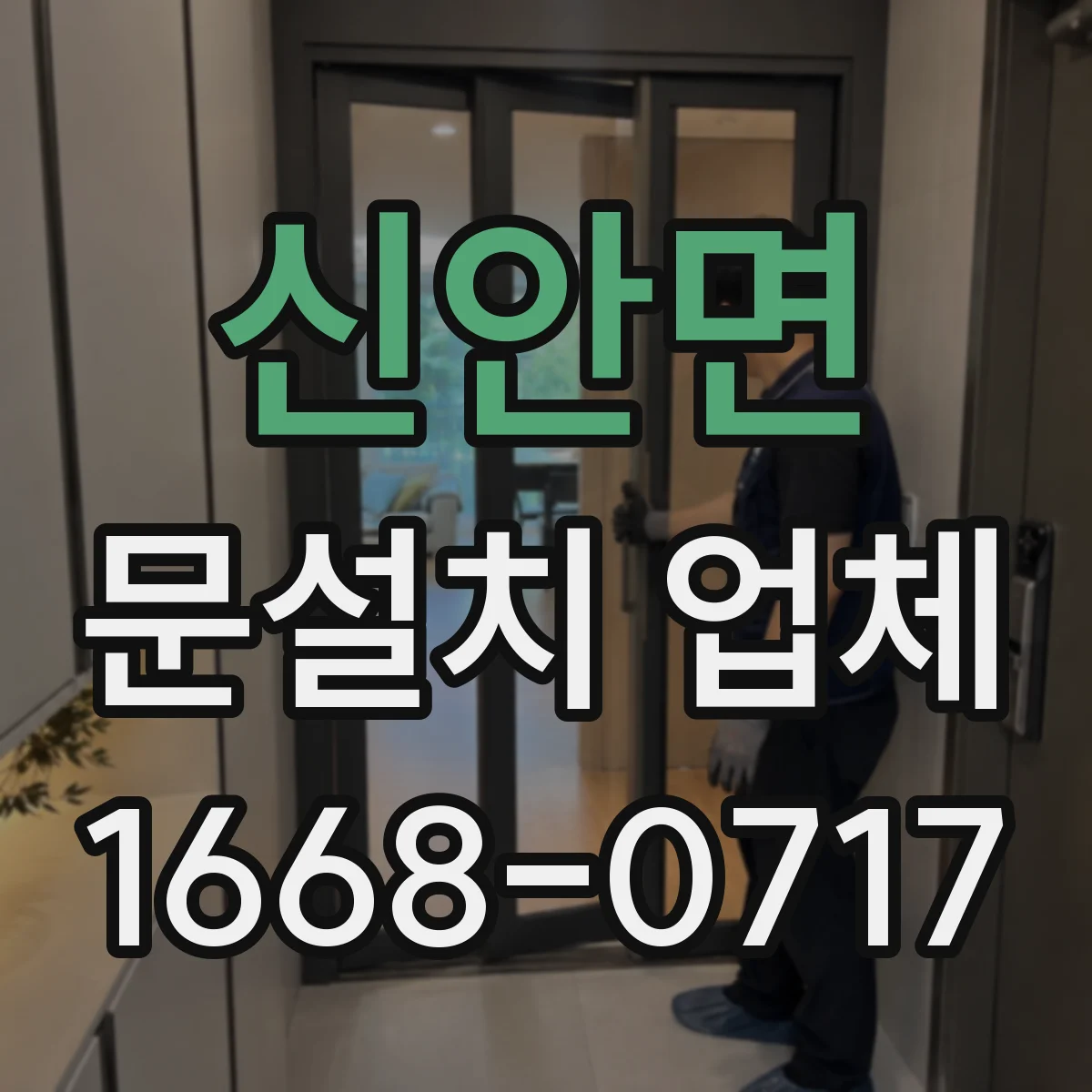신안면 문설치 업체