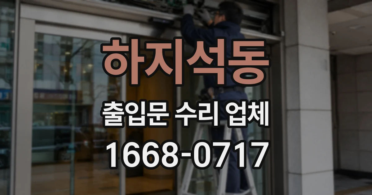 하지석동 출입문 수리 업체