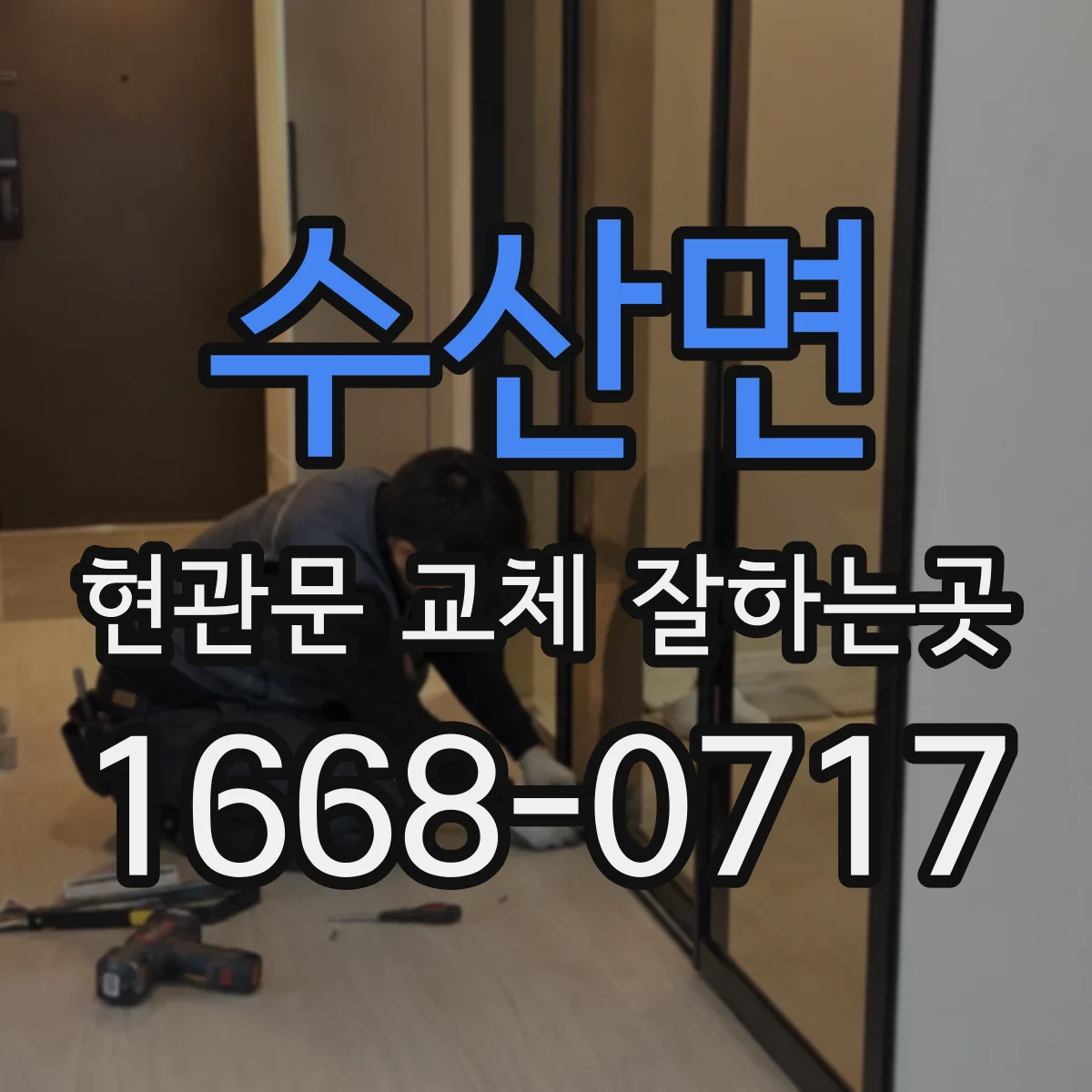 수산면 현관문 교체 잘하는곳