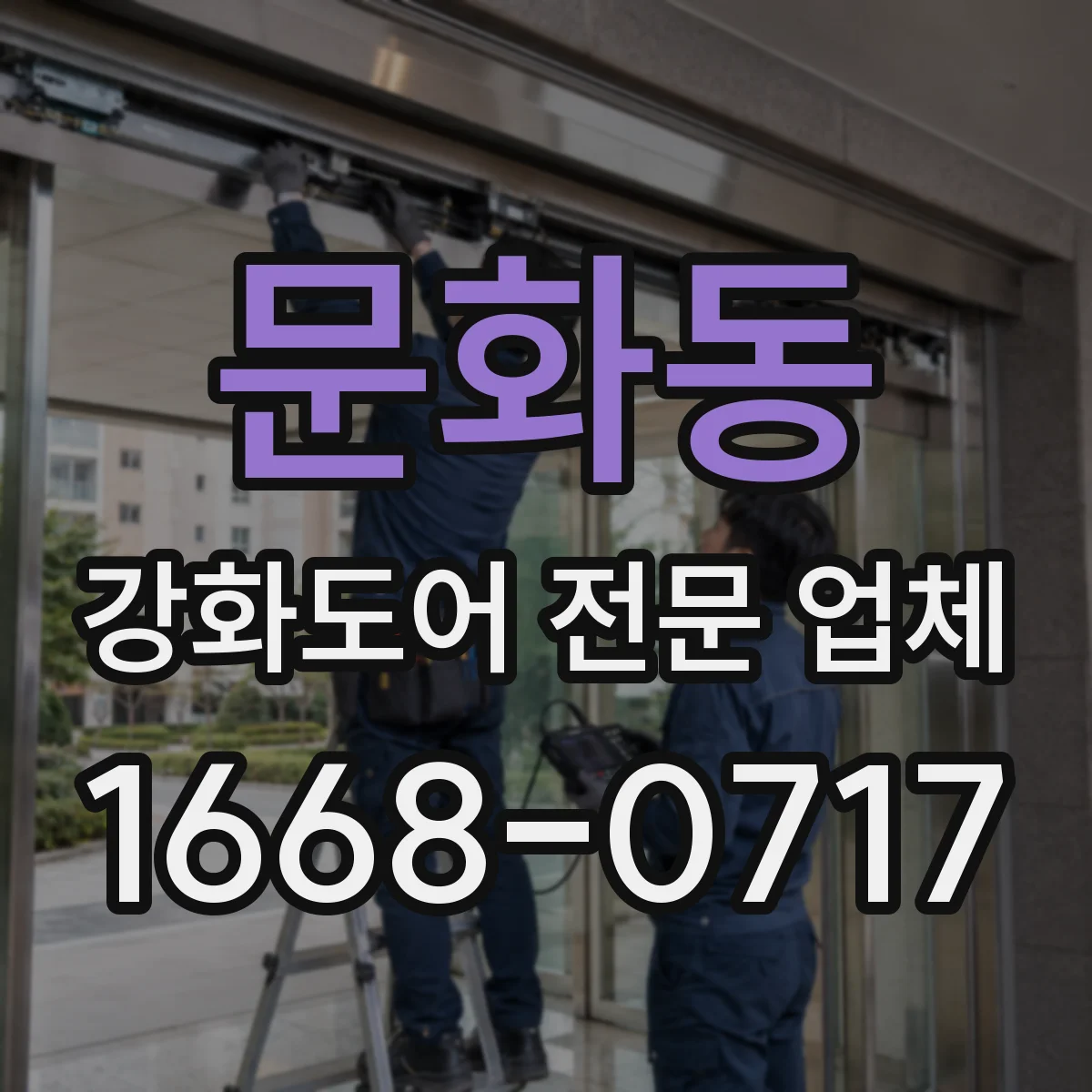 문화동 강화도어 전문 업체