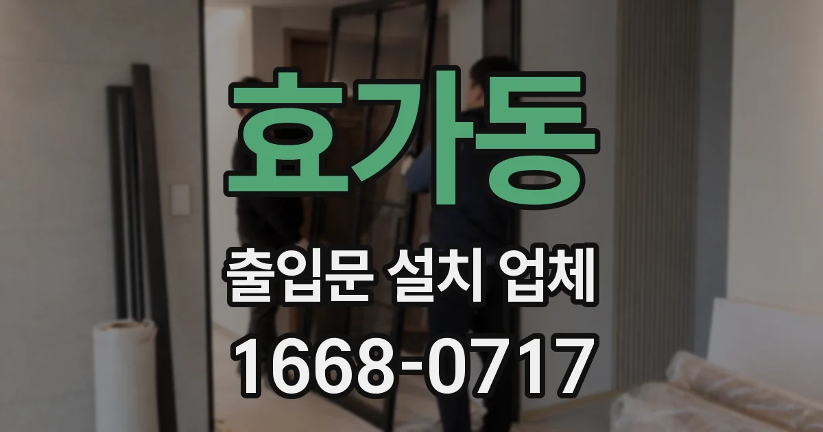 효가동 출입문 설치 업체