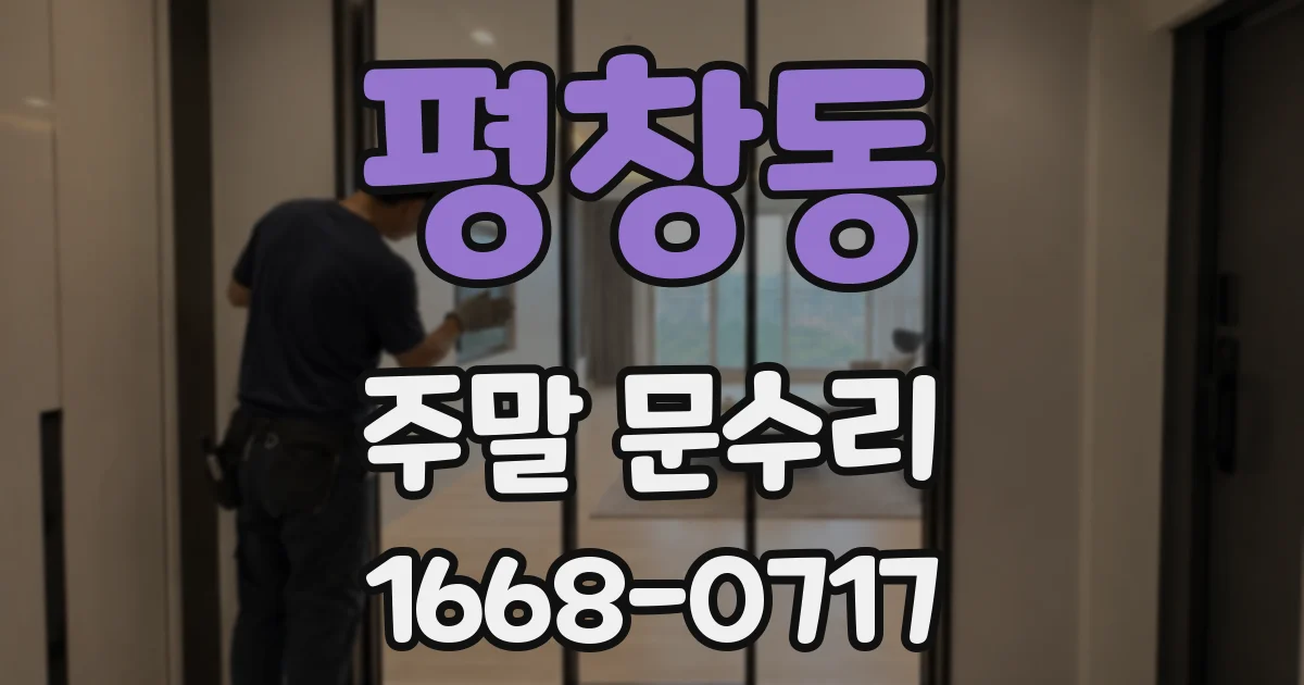 평창동 주말 문수리