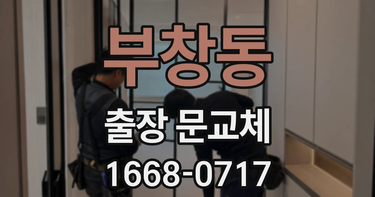 부창동 출장 문교체