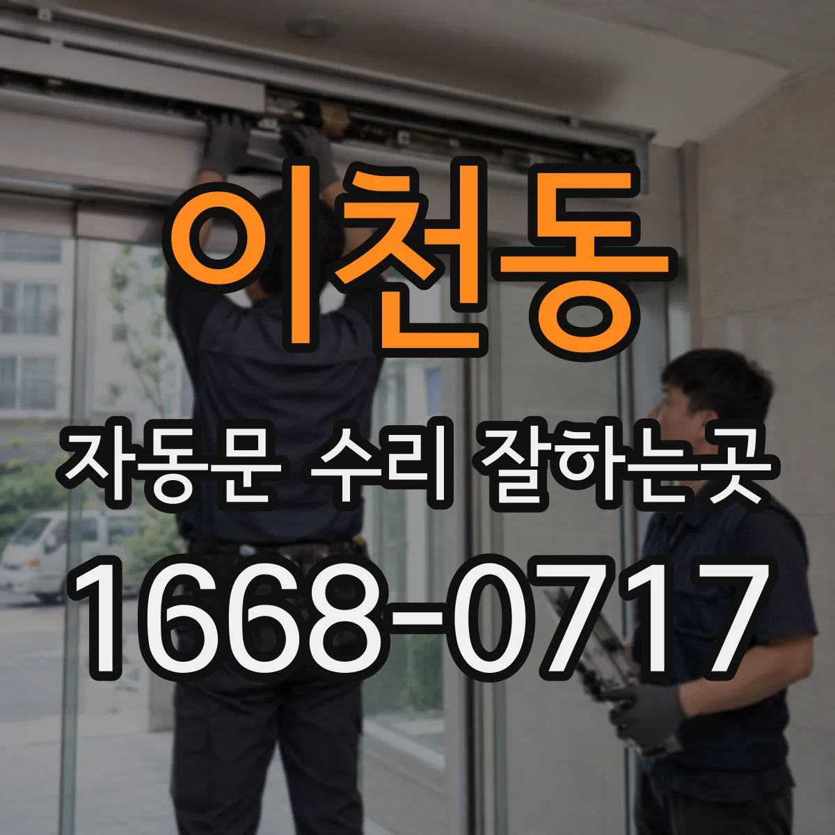 이천동 자동문 수리 잘하는곳