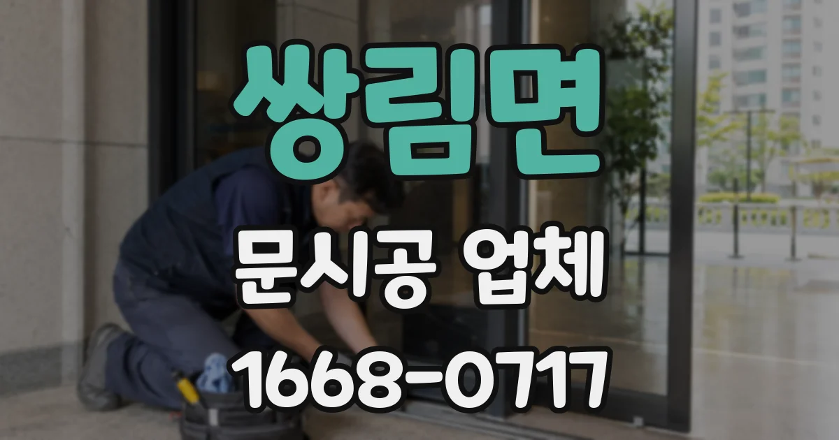 쌍림면 문시공 업체