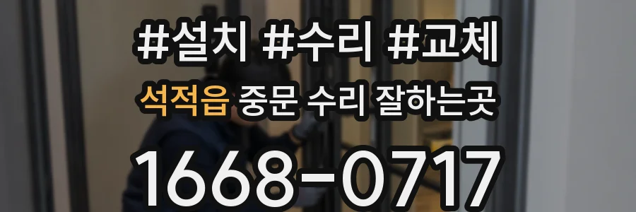 석적읍 중문 수리 잘하는곳
