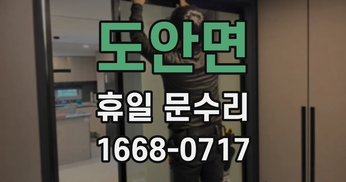 도안면 휴일 문수리
