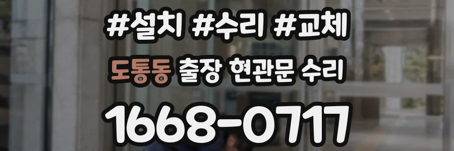도통동 출장 현관문 수리