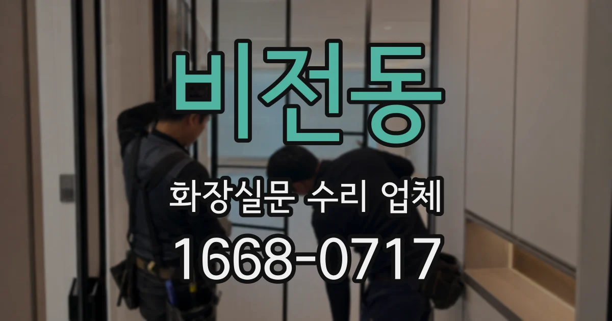 비전동 화장실문 수리 업체