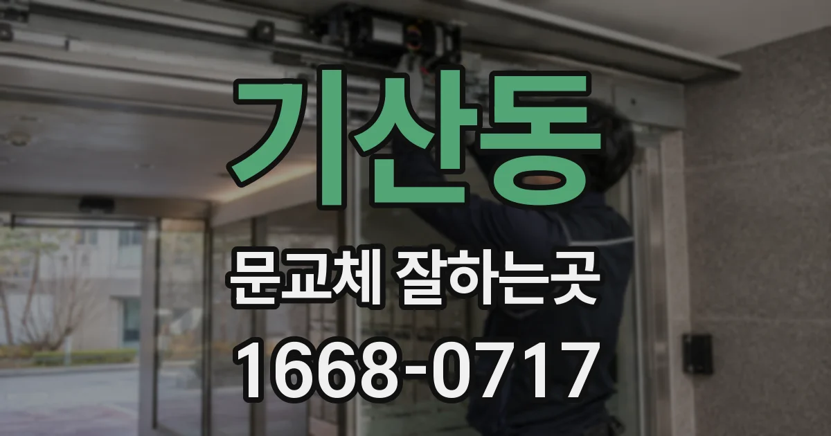 기산동 문교체 잘하는곳