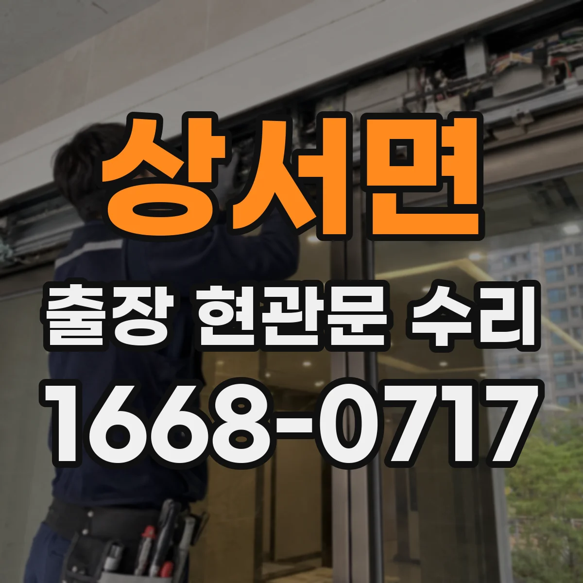 상서면 출장 현관문 수리 작업 중 현관 주변 정리와 정돈 기준