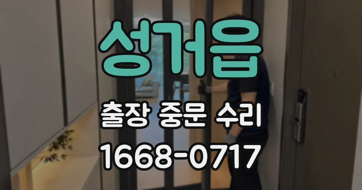 성거읍 출장 중문 수리