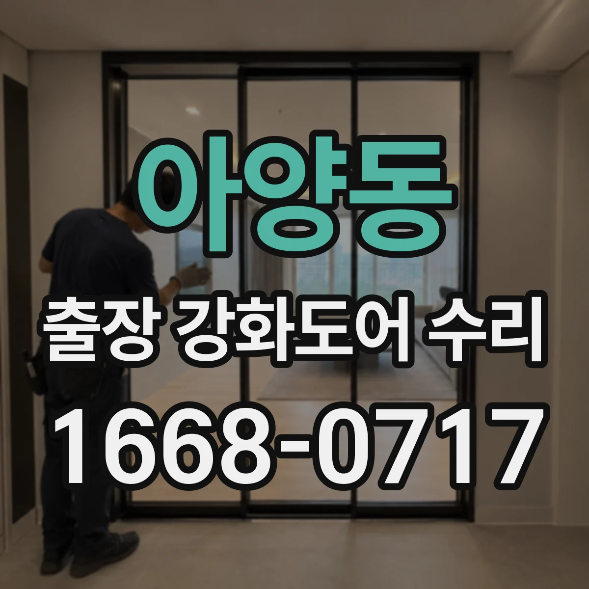 아양동 출장 강화도어 수리