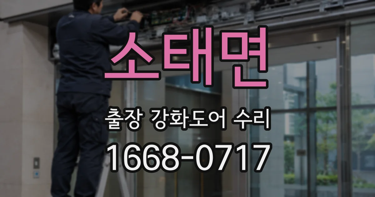 소태면 출장 강화도어 수리
