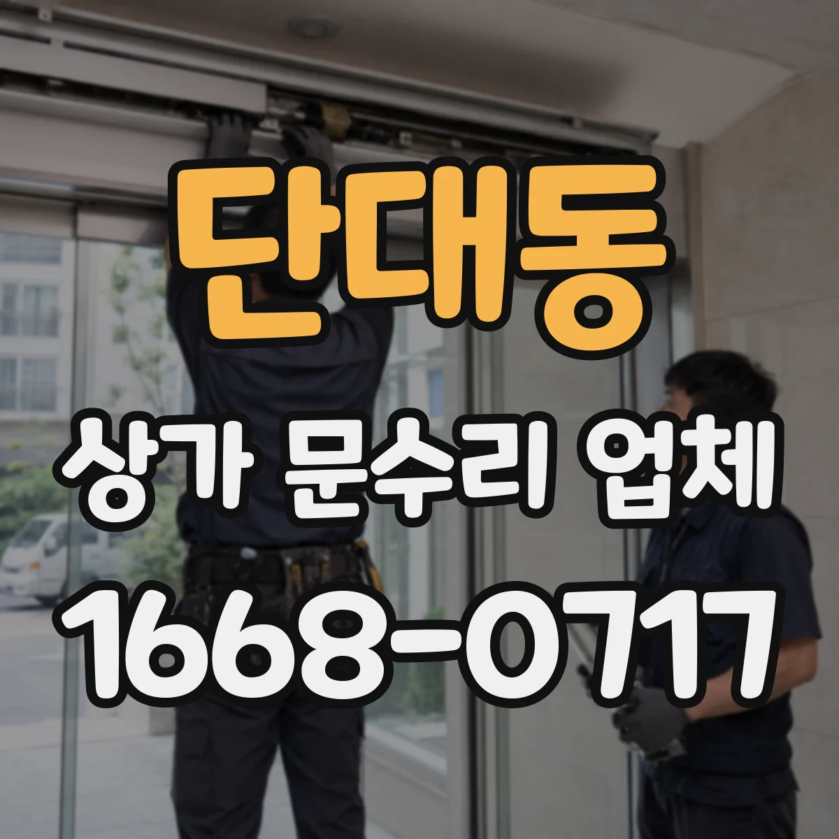 단대동 상가 문수리 업체