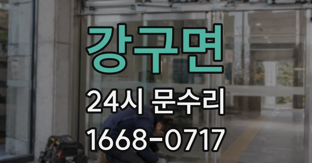 강구면 24시 문수리