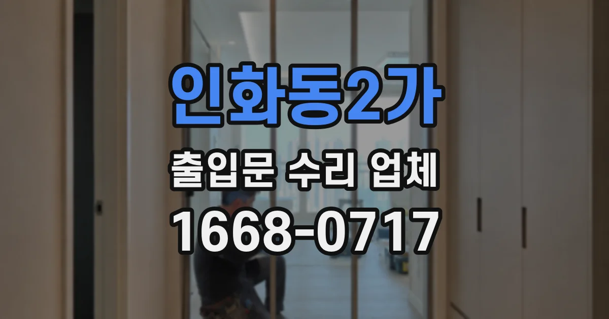 인화동2가 출입문 수리 업체