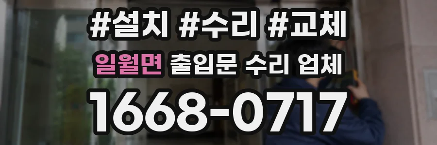 일월면 출입문 수리 업체