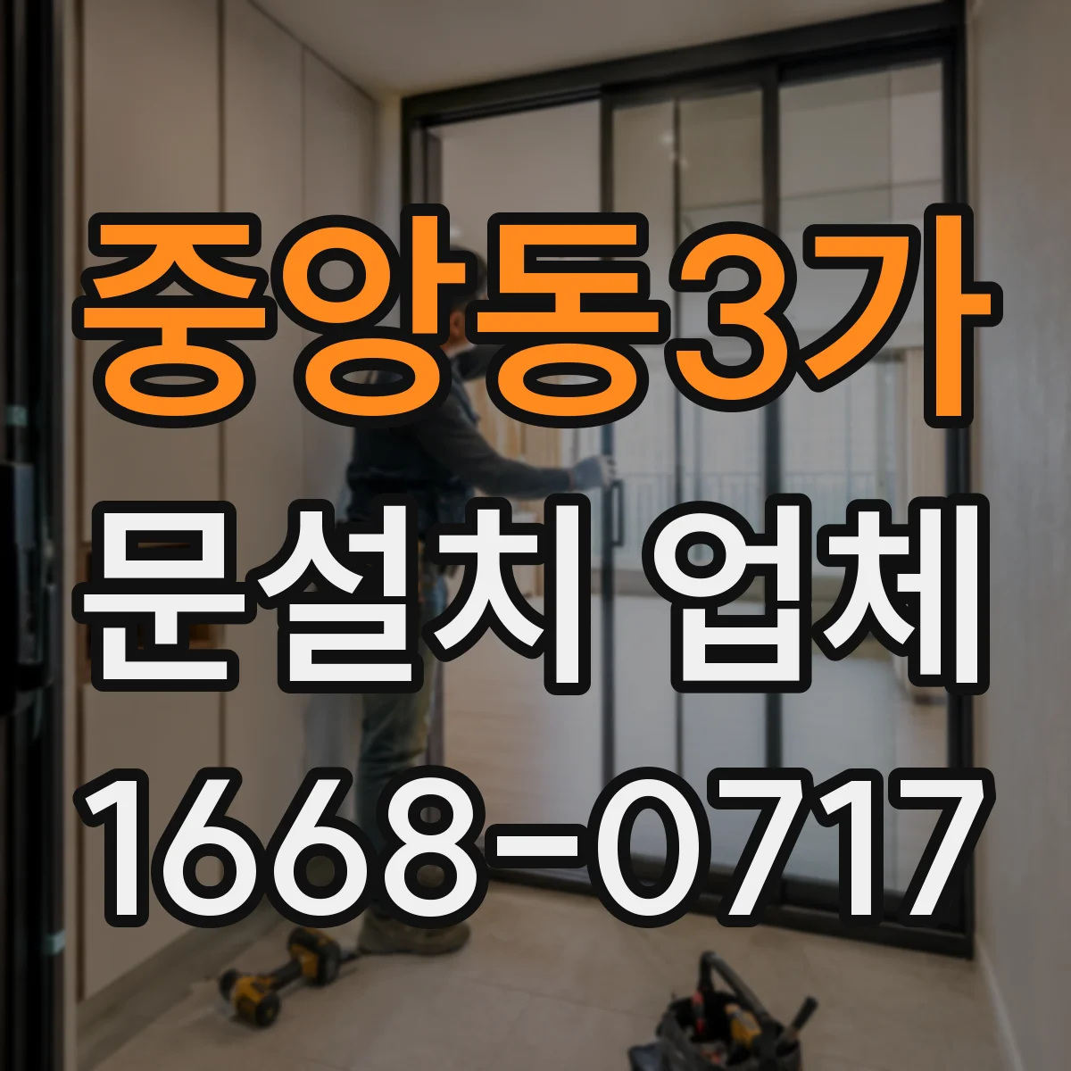 중앙동3가 문설치 업체