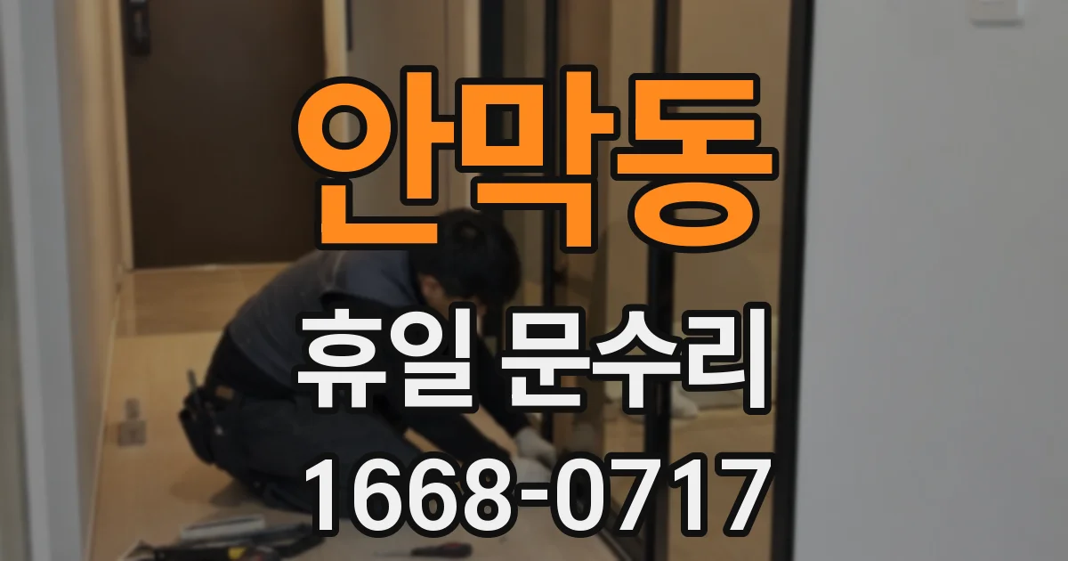 안막동 휴일 문수리