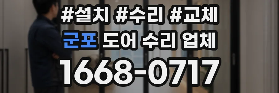 군포 도어 수리 업체