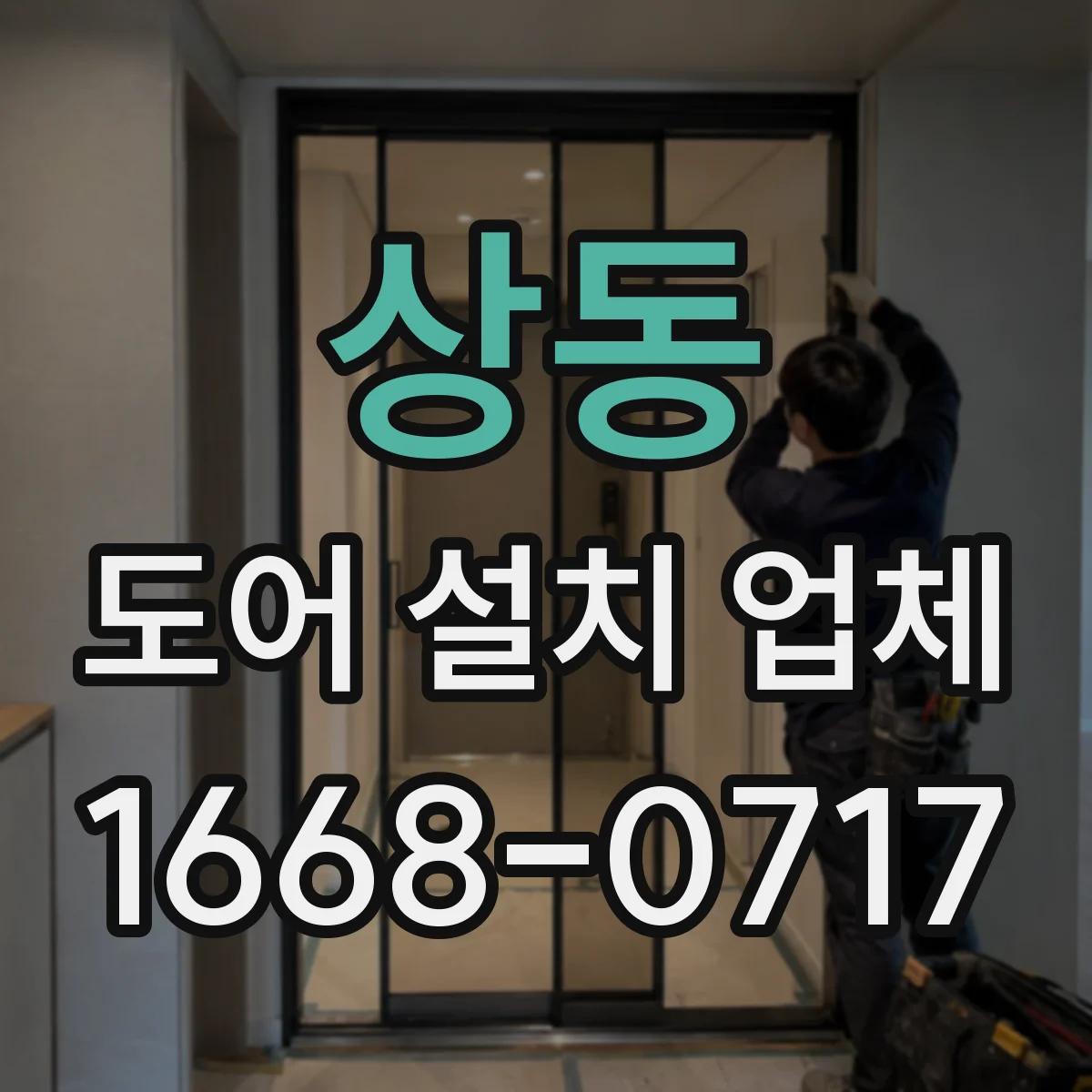상동 도어 설치 업체
