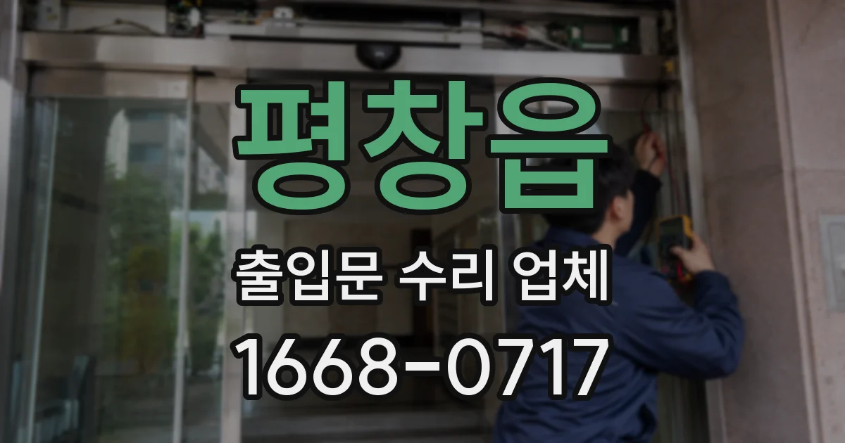 평창읍 출입문 수리 업체