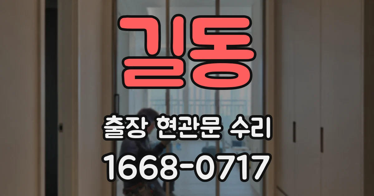 길동 출장 현관문 수리