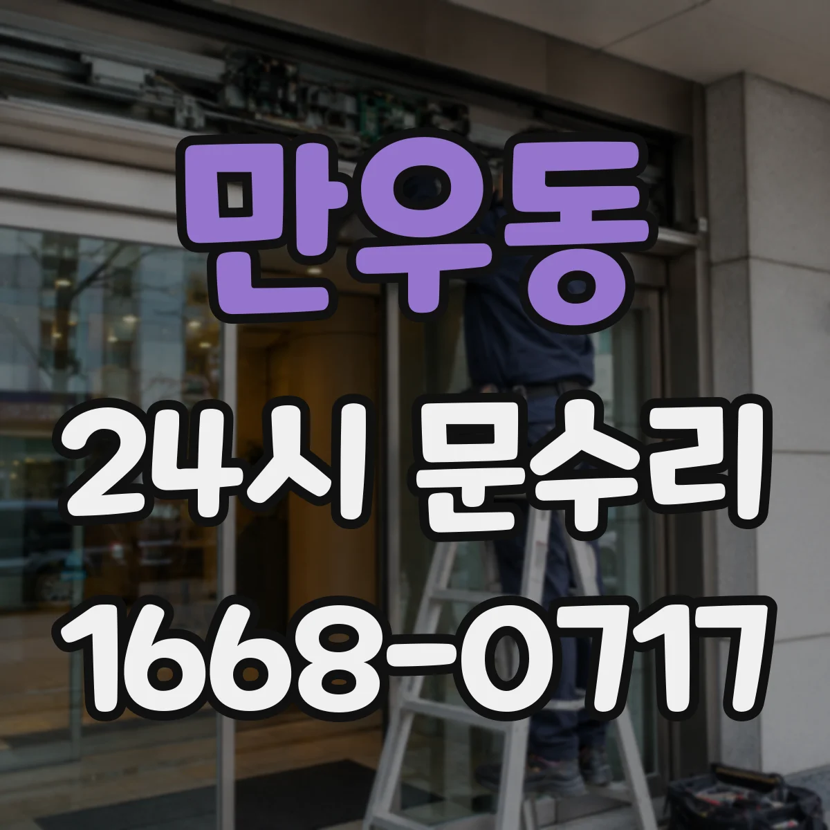 만우동 24시 문수리