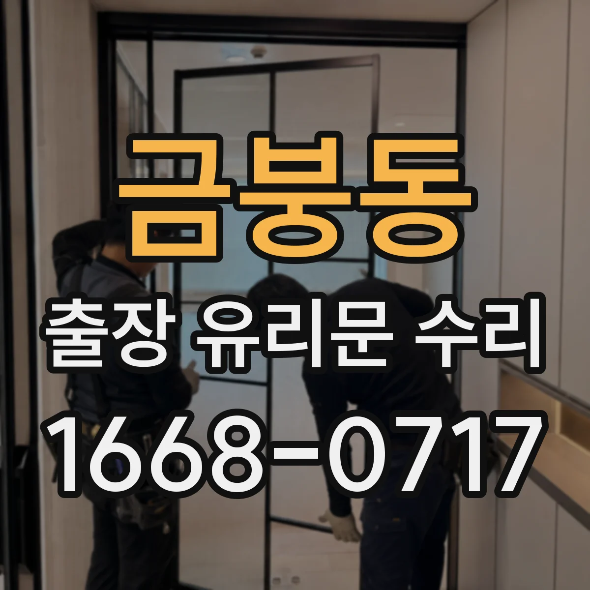 금붕동 출장 유리문 수리