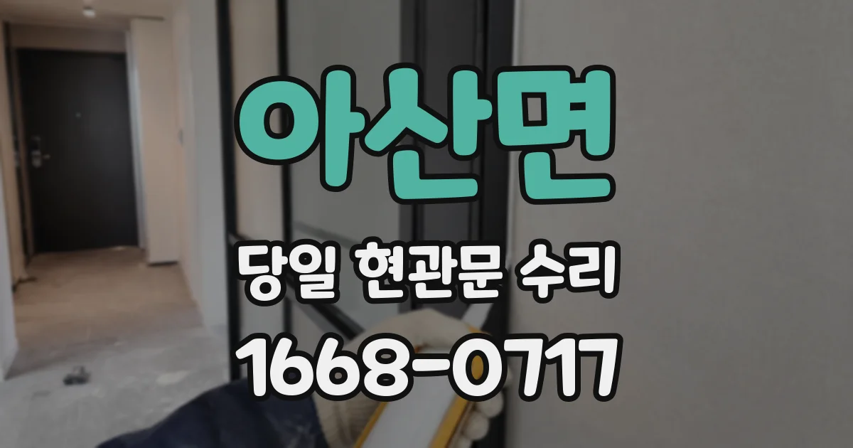 아산면 당일 현관문 수리