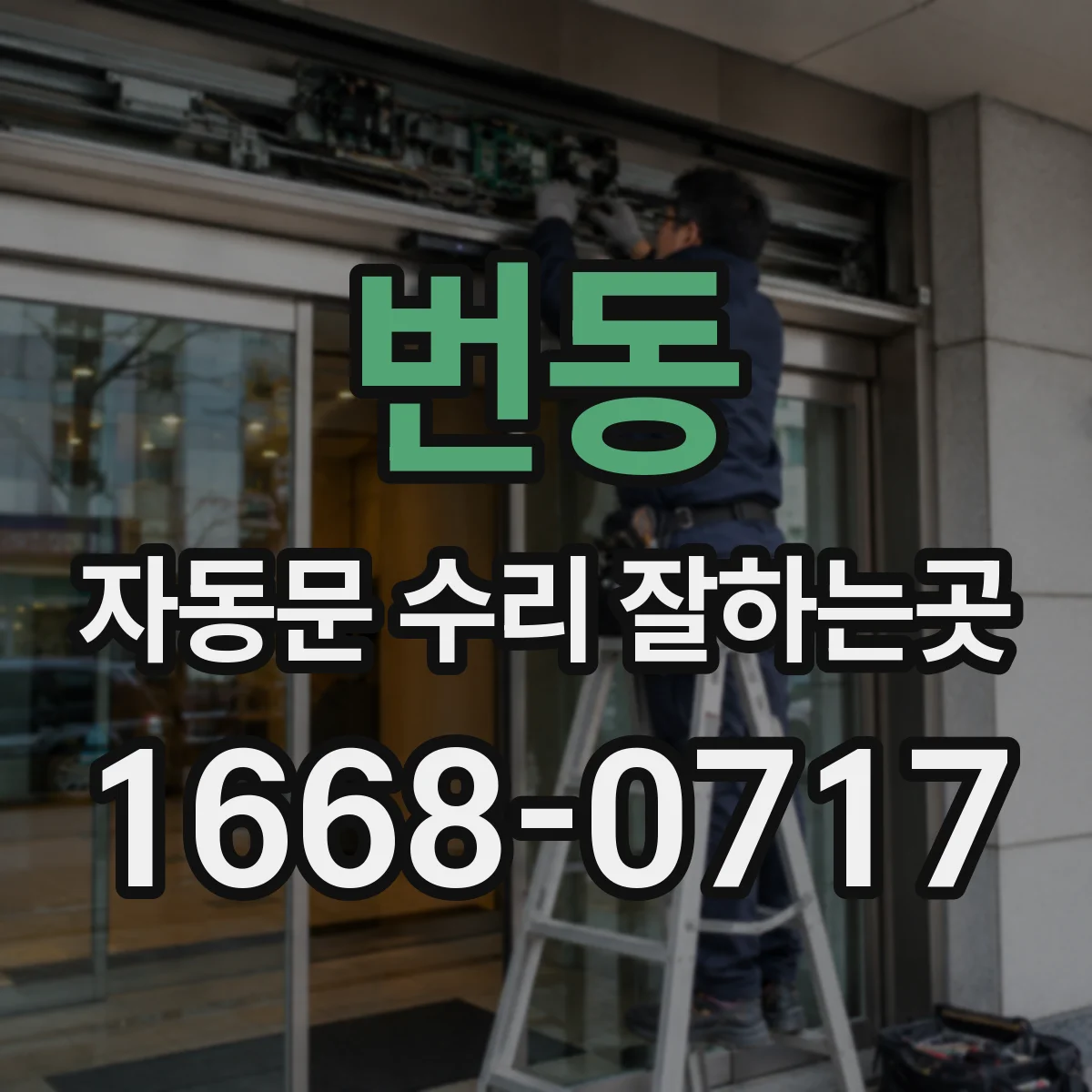 번동 자동문 수리 잘하는곳