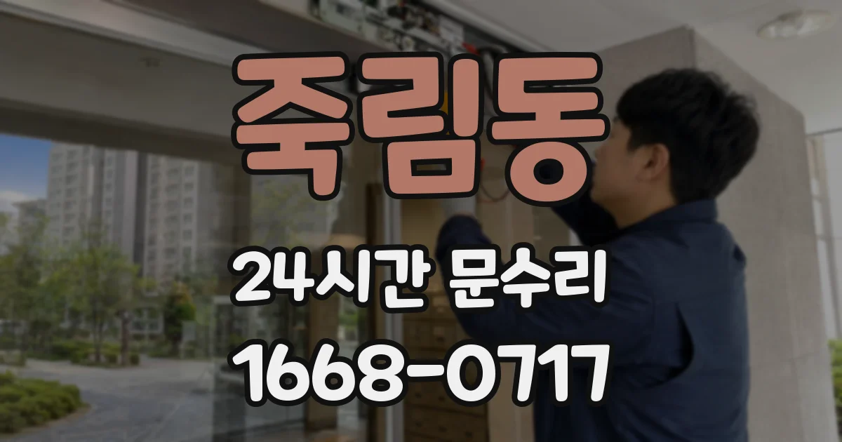 죽림동 24시간 문수리