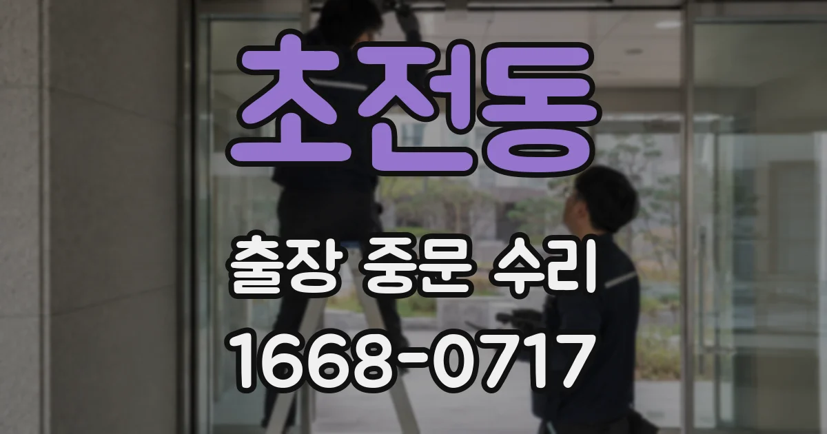 초전동 출장 중문 수리