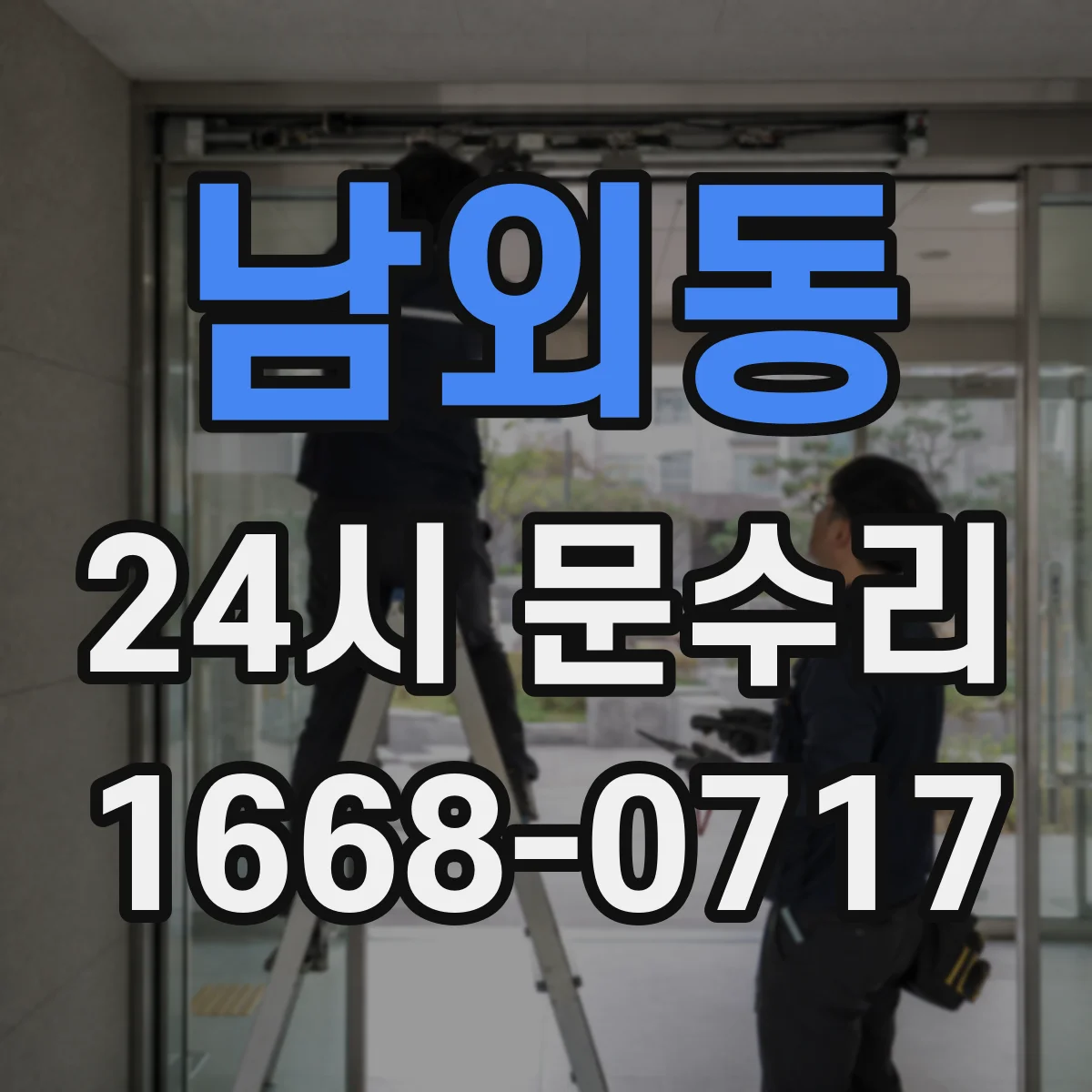 남외동 24시 문수리