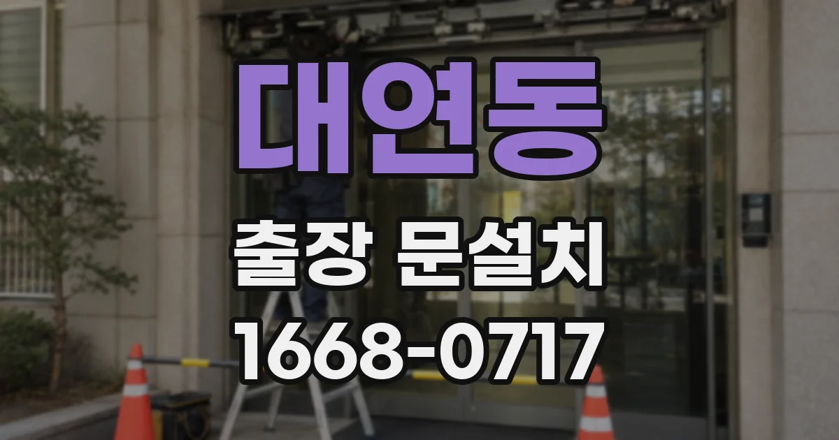 대연동 출장 문설치