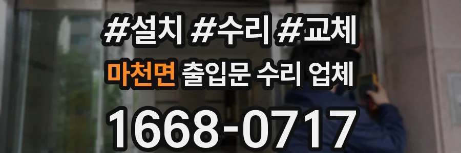 마천면 출입문 수리 업체