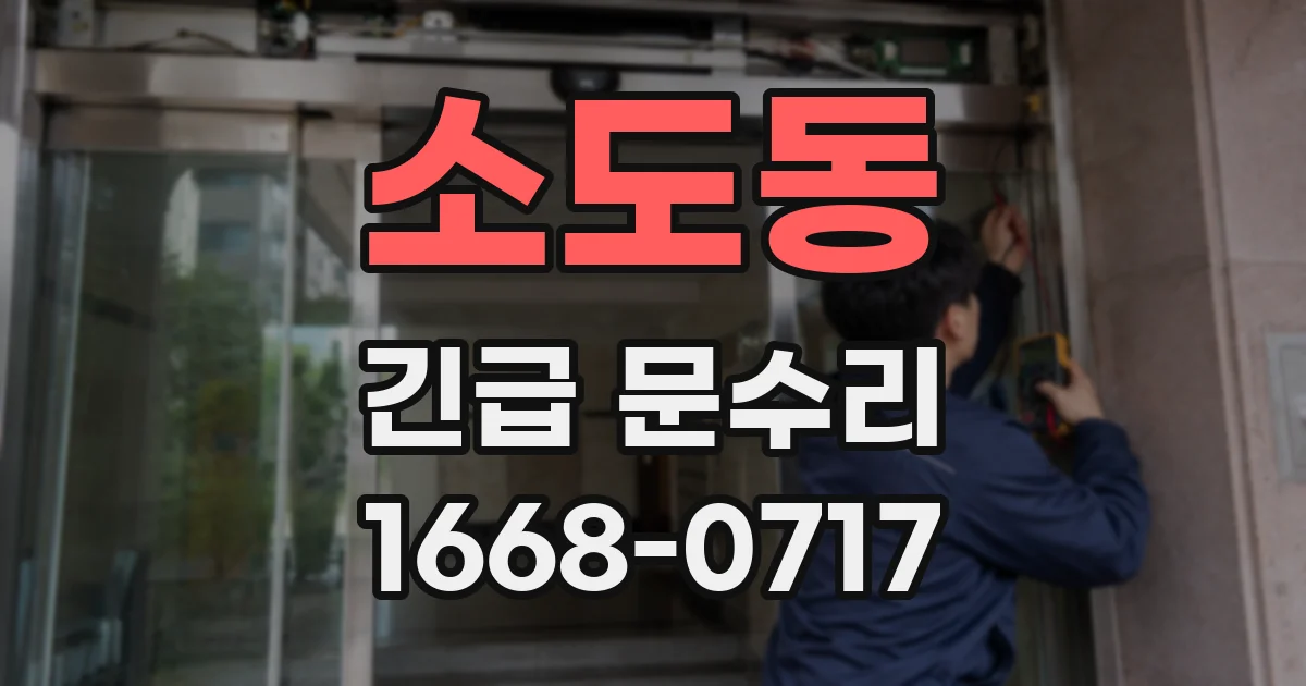 소도동 긴급 문수리