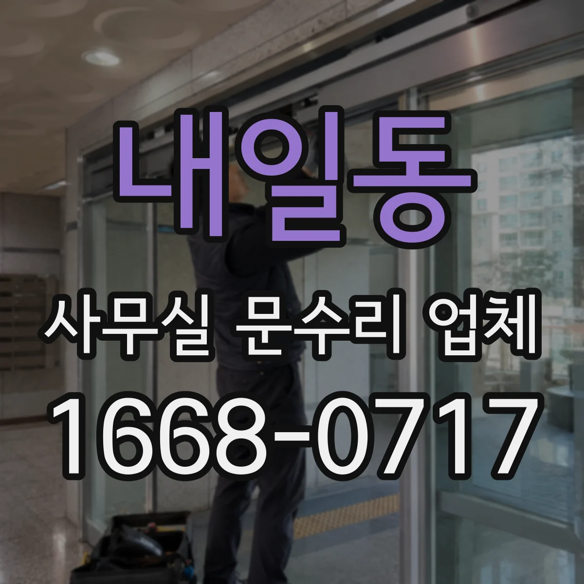내일동 사무실 문수리 업체